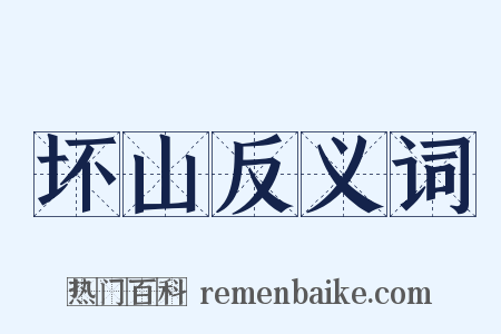 坏山反义词是什么意思的图片